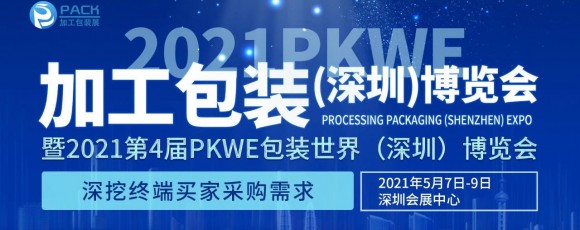 第4届PKWE包装世界(深圳)博览会